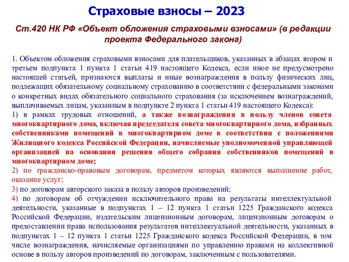 Страховые взносы – 2023 Ст.420 НК РФ «Объект обложения страховыми взносами» (в