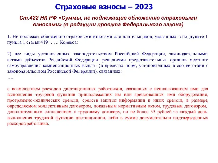 Страховые взносы – 2023 Ст.422 НК РФ «Суммы, не подлежащие обложению страховыми