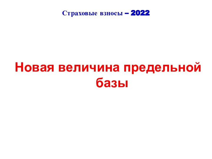 Страховые взносы – 2022 Новая величина предельной базы