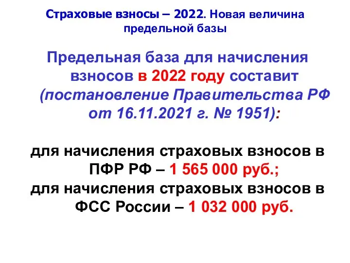 Страховые взносы – 2022. Новая величина предельной базы Предельная база для начисления