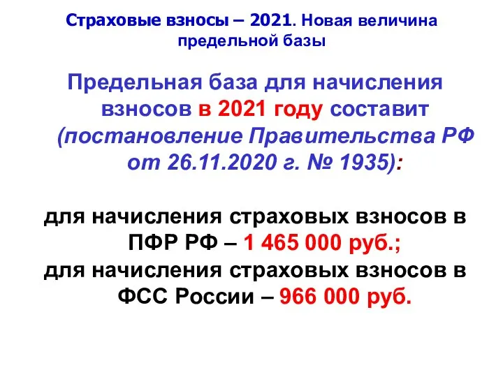 Страховые взносы – 2021. Новая величина предельной базы Предельная база для начисления