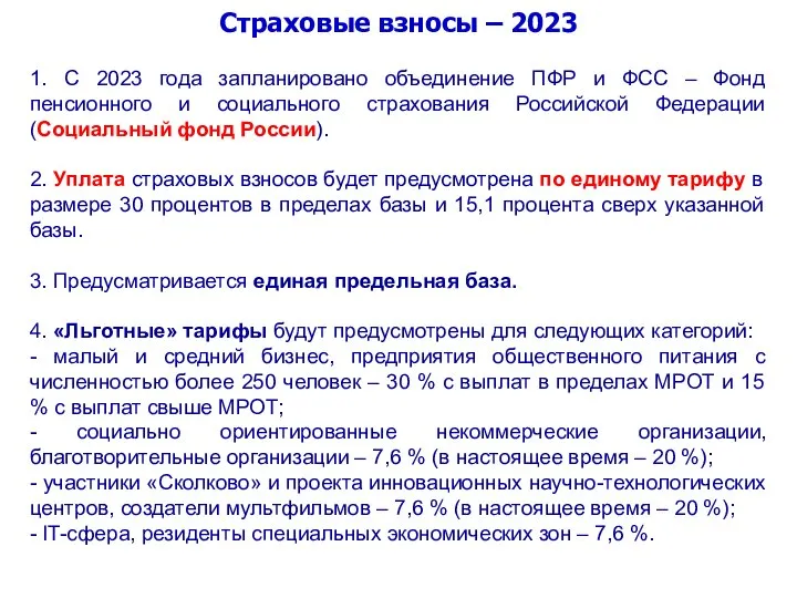 Страховые взносы – 2023 1. С 2023 года запланировано объединение ПФР и