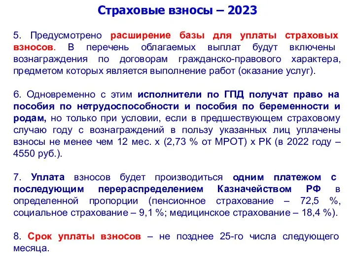 Страховые взносы – 2023 5. Предусмотрено расширение базы для уплаты страховых взносов.