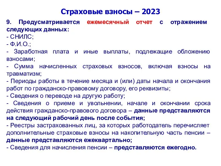 Страховые взносы – 2023 9. Предусматривается ежемесячный отчет с отражением следующих данных: