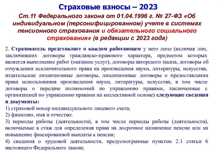 Страховые взносы – 2023 Ст.11 Федерального закона от 01.04.1996 г. № 27-ФЗ