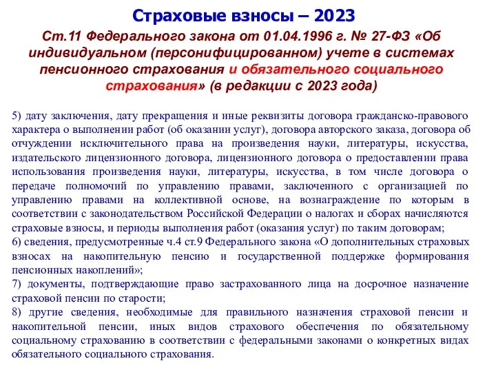 Страховые взносы – 2023 Ст.11 Федерального закона от 01.04.1996 г. № 27-ФЗ