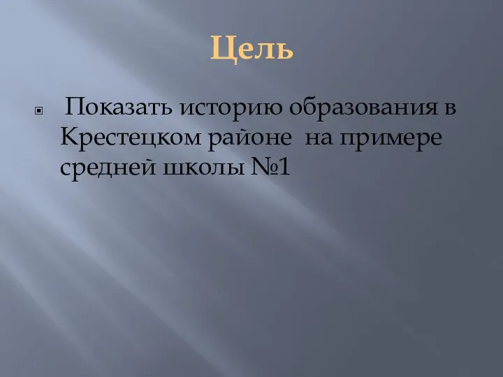 Цель Показать историю образования в Крестецком районе на примере средней школы №1