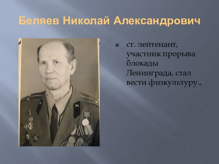 Беляев Николай Александрович ст. лейтенант, участник прорыва блокады Ленинграда, стал вести физкультуру.,