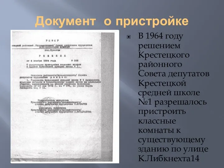 Документ о пристройке В 1964 году решением Крестецкого районного Совета депутатов Крестецкой