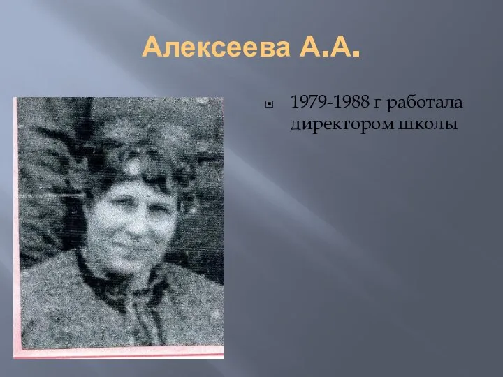 Алексеева А.А. 1979-1988 г работала директором школы