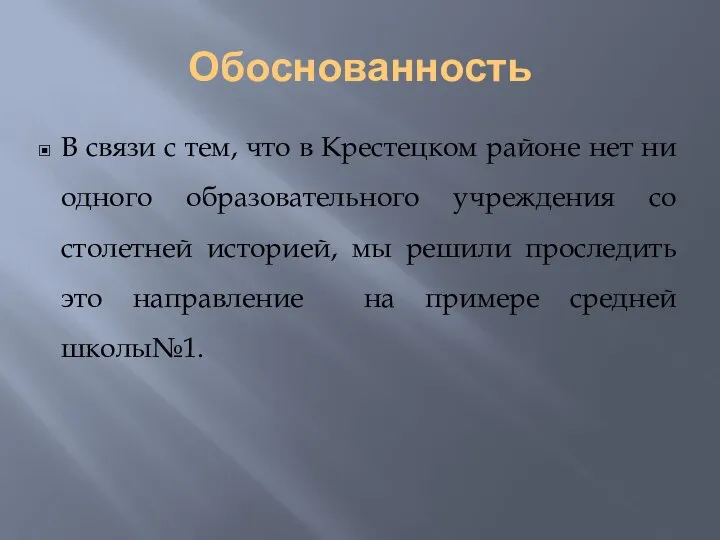 Обоснованность В связи с тем, что в Крестецком районе нет ни одного