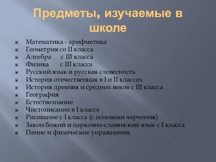 Предметы, изучаемые в школе Математика - арифметика Геометрия со II класса Алгебра