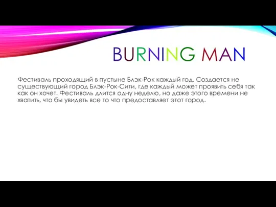 BURNING MAN Фестиваль проходящий в пустыне Блэк-Рок каждый год. Создается не существующий