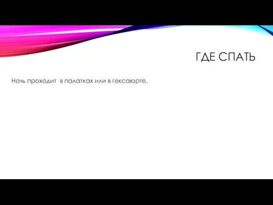 ГДЕ СПАТЬ Ночь проходит в палатках или в гексаюрте.