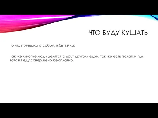 ЧТО БУДУ КУШАТЬ То что привезла с собой, я бы взяла: Так