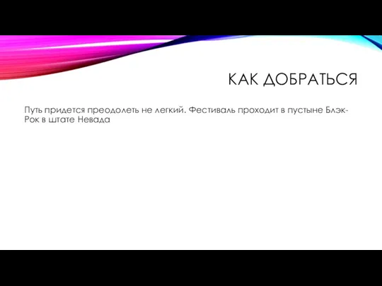 КАК ДОБРАТЬСЯ Путь придется преодолеть не легкий. Фестиваль проходит в пустыне Блэк-Рок в штате Невада