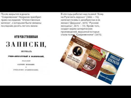 После закрытия журнала "Современник" Некрасов приобрел право на издание "Отечественных записок", с