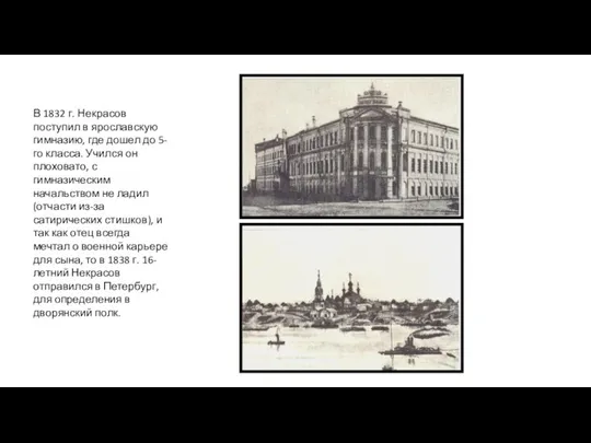 В 1832 г. Некрасов поступил в ярославскую гимназию, где дошел до 5-го