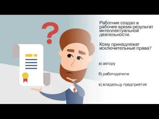 Работник создал в рабочее время результат интеллектуальной деятельности. Кому принадлежат исключительные права?