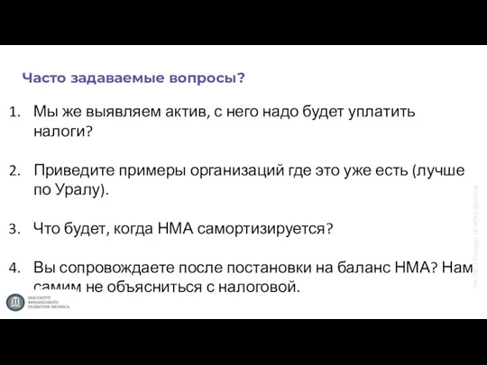 Мы же выявляем актив, с него надо будет уплатить налоги? Приведите примеры