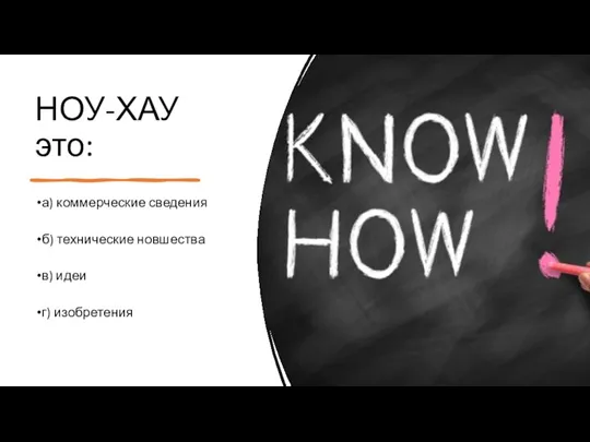 НОУ-ХАУ это: а) коммерческие сведения б) технические новшества в) идеи г) изобретения