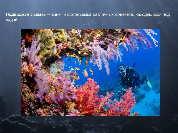 Подводная съёмка — кино- и фотосъёмка различных объектов, находящихся под водой.