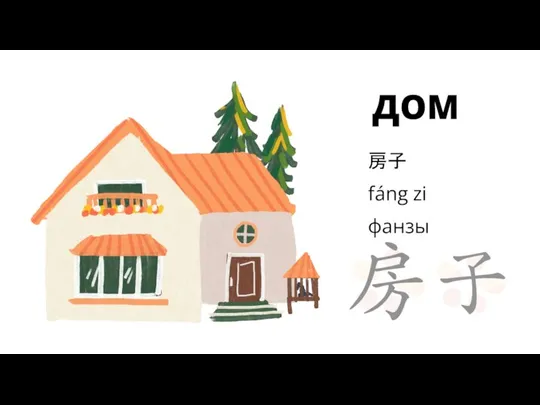 ДОМ 房子 fáng zi фанзы