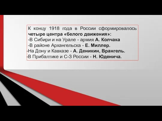 К концу 1918 года в России сформировалось четыре центра «белого движения»: -В