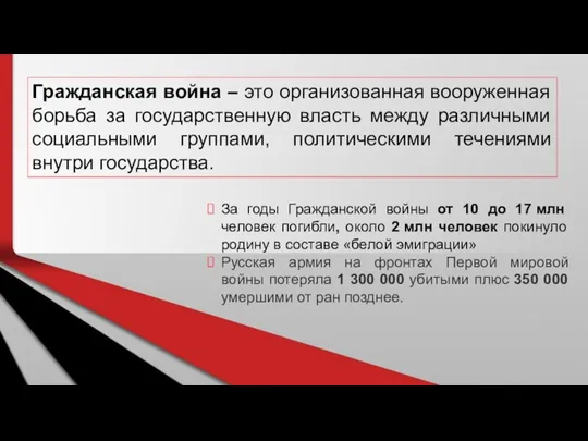 Гражданская война – это организованная вооруженная борьба за государственную власть между различными