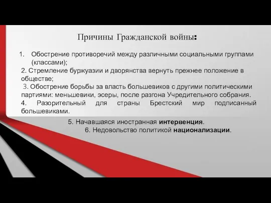 Причины Гражданской войны: Обострение противоречий между различными социальными группами (классами); 2. Стремление