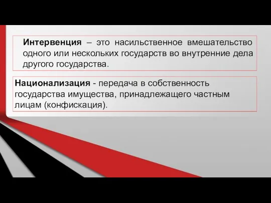 Интервенция – это насильственное вмешательство одного или нескольких государств во внутренние дела