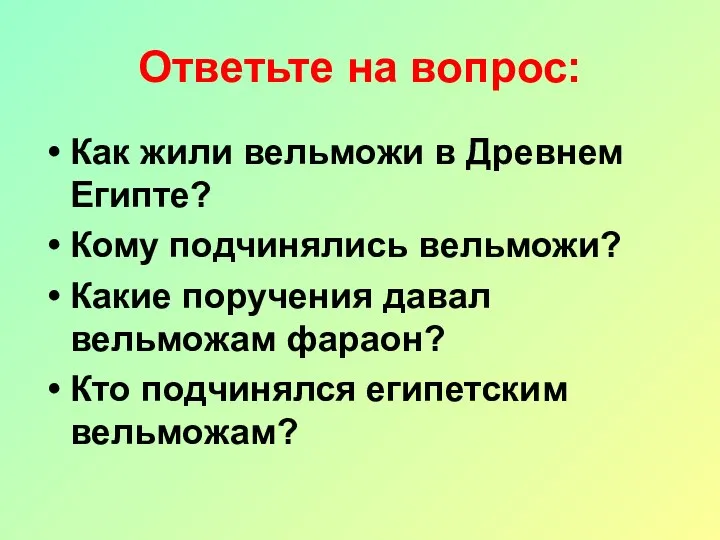 Ответьте на вопрос: Как жили вельможи в Древнем Египте? Кому подчинялись вельможи?