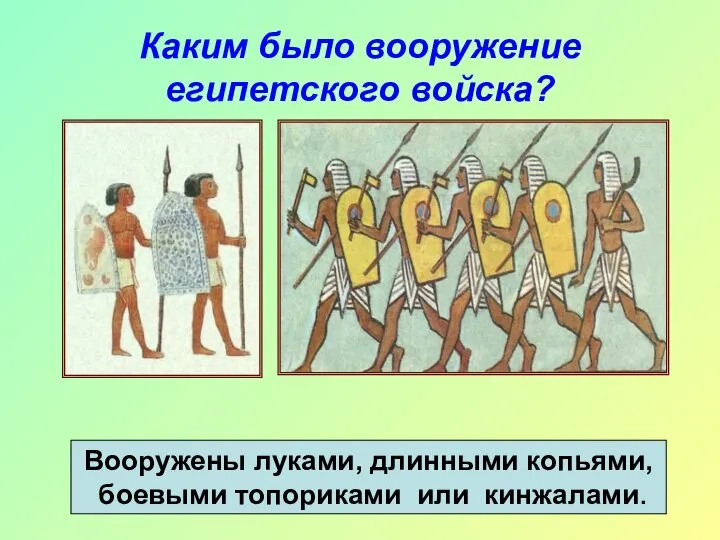 Каким было вооружение египетского войска? Вооружены луками, длинными копьями, боевыми топориками или кинжалами.