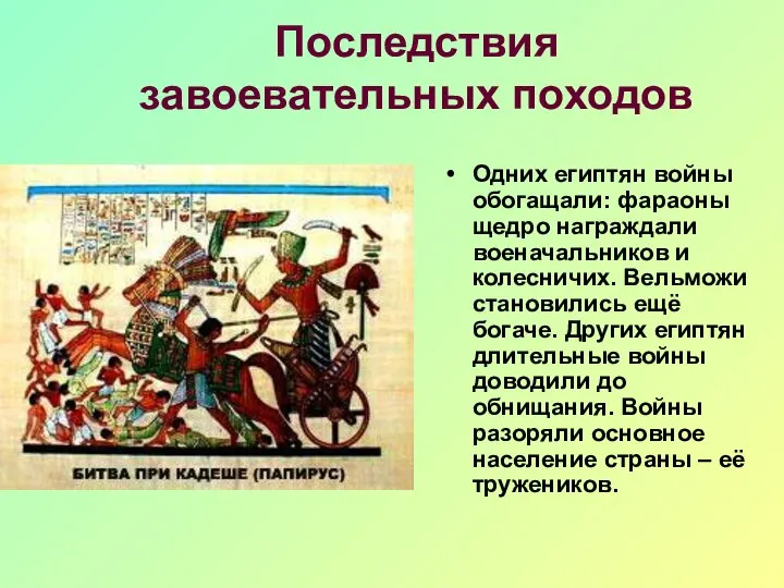 Последствия завоевательных походов Одних египтян войны обогащали: фараоны щедро награждали военачальников и