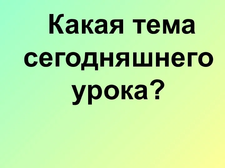 Какая тема сегодняшнего урока?