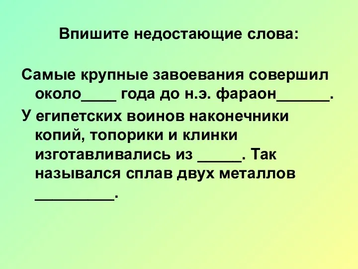 Впишите недостающие слова: Самые крупные завоевания совершил около____ года до н.э. фараон______.