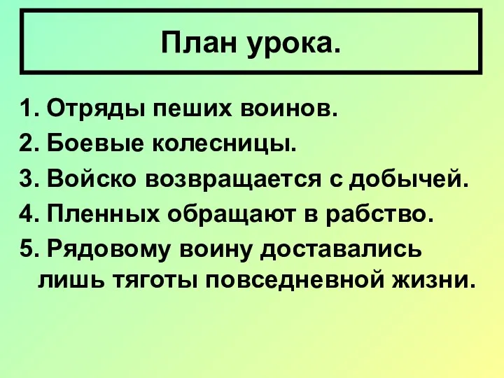 1. Отряды пеших воинов. 2. Боевые колесницы. 3. Войско возвращается с добычей.