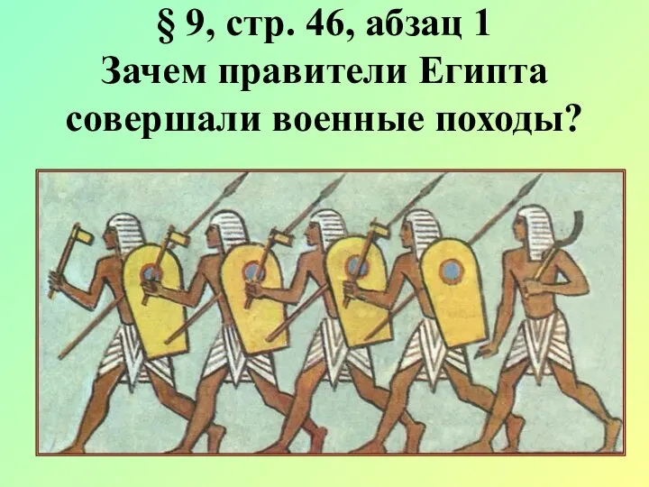 § 9, стр. 46, абзац 1 Зачем правители Египта совершали военные походы?