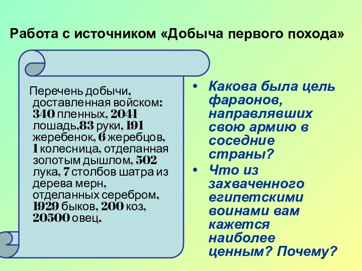 Работа с источником «Добыча первого похода» Перечень добычи, доставленная войском: 340 пленных,