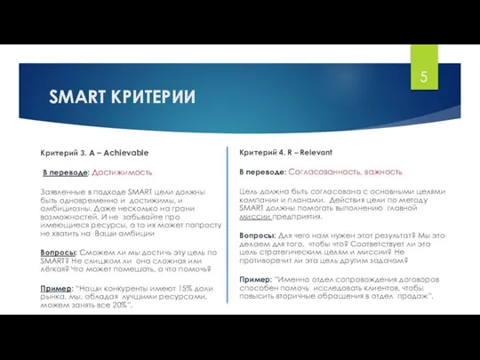 SMART КРИТЕРИИ Критерий 3. А – Achievable В переводе: Достижимость Заявленные в