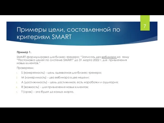 Примеры цели, составленной по критериям SMART Пример 1. SMART формулировка для бизнес-тренера: