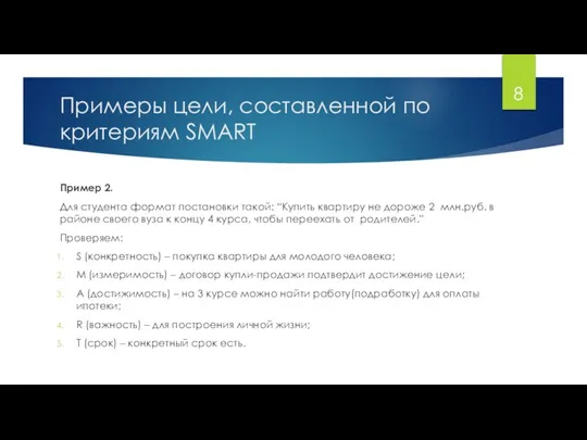 Примеры цели, составленной по критериям SMART Пример 2. Для студента формат постановки