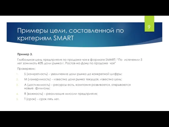 Примеры цели, составленной по критериям SMART Пример 3. Глобальная цель предприятия по