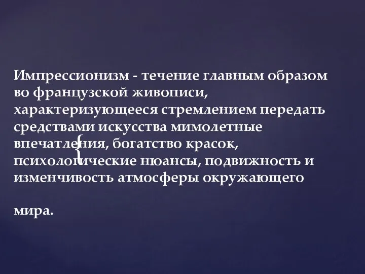 Импрессионизм - течение главным образом во французской живописи, характеризующееся стремлением передать средствами