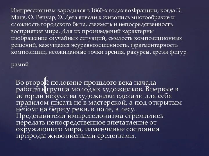 Импрессионизм зародился в 1860-х годах во Франции, когда Э. Мане, О. Ренуар,