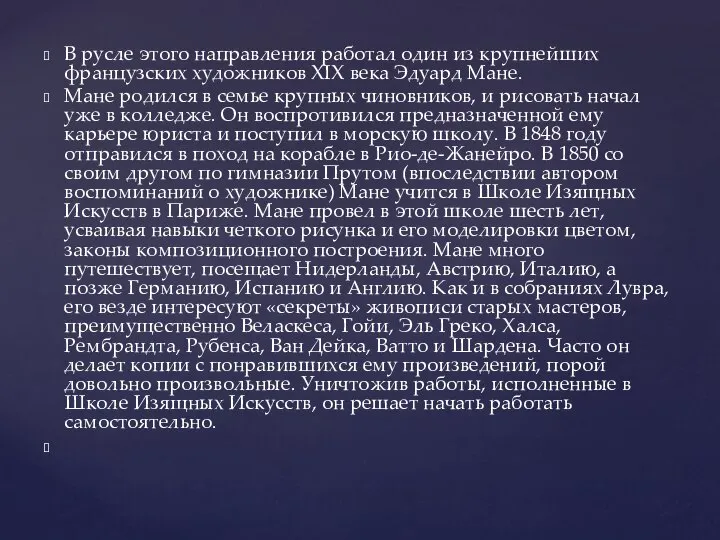 В русле этого направления работал один из крупнейших французских художников XIX века