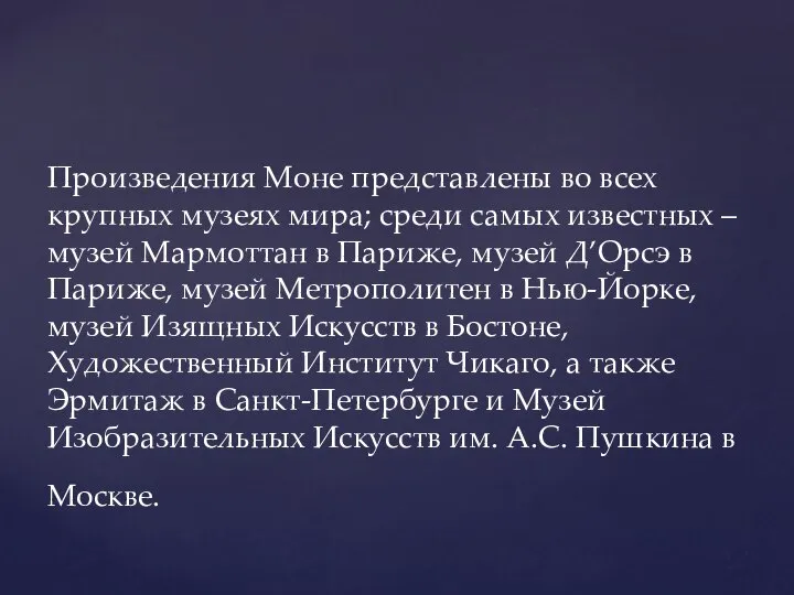 Произведения Моне представлены во всех крупных музеях мира; среди самых известных –