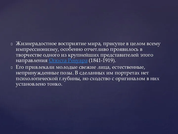 Жизнерадостное восприятие мира, присуще в целом всему импрессионизму, особенно отчетливо проявилось в