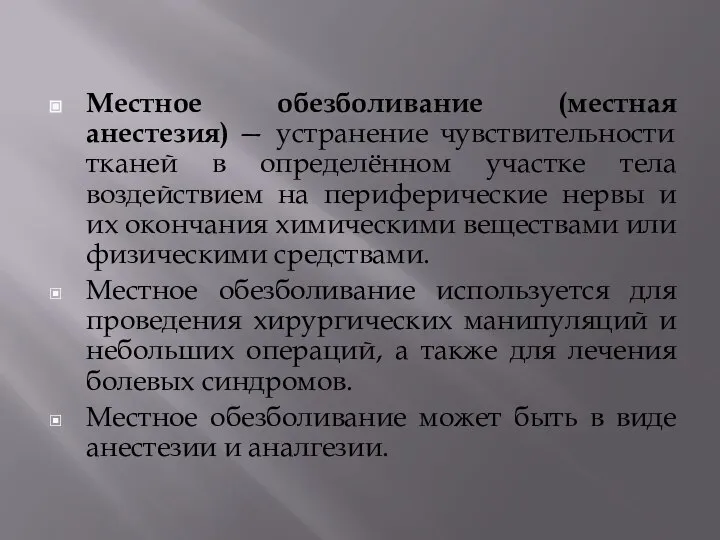 Местное обезболивание (местная анестезия) — устранение чувствительности тканей в определённом участке тела