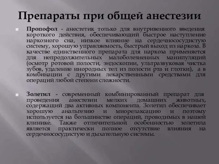 Препараты при общей анестезии Пропофол - анестетик только для внутривенного введения короткого